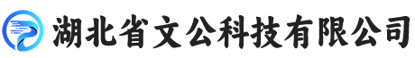 湖北省文公科技有限公司